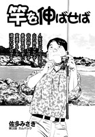 竿を伸ばせば（単話）