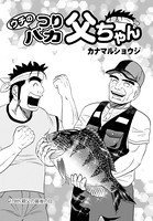 ウチのつりバカ父ちゃん 178th.