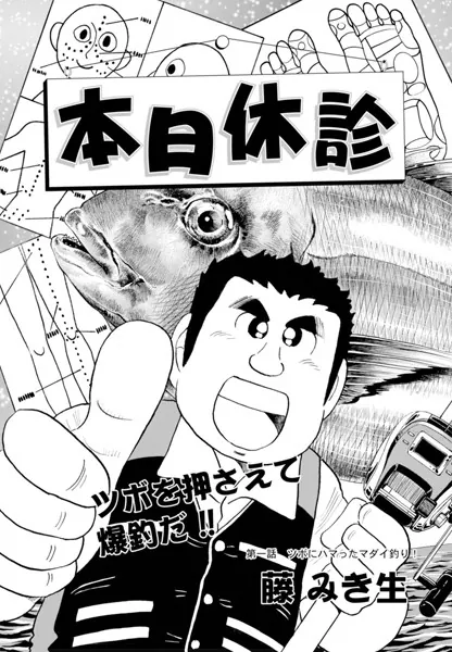 本日休診 第1話