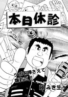 本日休診 第1話