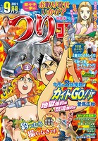 つりコミック 2021年9月号