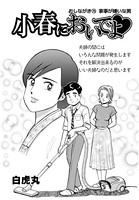 小春においでよ おしながき 76