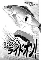 みつをライドオン！（単話）