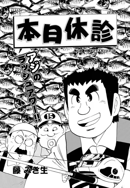 本日休診 第2話