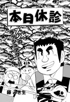 本日休診 第2話