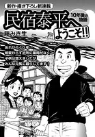 民宿泰平へようこそ！！ 10年後の物語（単話）
