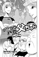 ウチのつりバカ父ちゃん 180th.