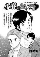 小春においでよ おしながき 77