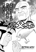 ウチのつりバカ父ちゃん 181th.