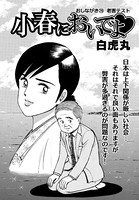 小春においでよ おしながき 78