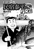 民宿泰平へようこそ！！ 10年後の物語 Vol.2