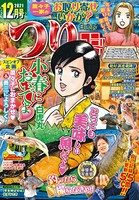 つりコミック 2021年12月号