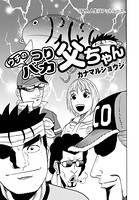 ウチのつりバカ父ちゃん 182th.