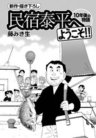 民宿泰平へようこそ！！ 10年後の物語 Vol.3