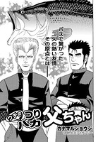 ウチのつりバカ父ちゃん 183th.