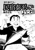 民宿泰平へようこそ！！ 10年後の物語 Vol.4