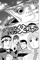 ウチのつりバカ父ちゃん 184th.