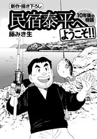 民宿泰平へようこそ！！ 10年後の物語 Vol.5