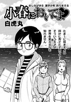 小春においでよ おしながき 81