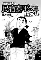 民宿泰平へようこそ！！ 10年後の物語 Vol.6
