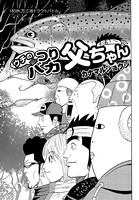 ウチのつりバカ父ちゃん 185th.