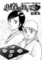 小春においでよ おしながき 85
