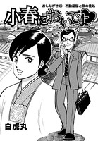 小春においでよ おしながき 86