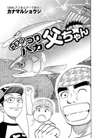 ウチのつりバカ父ちゃん 189th.