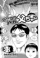 ウチのつりバカ父ちゃん 190th.