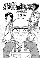 小春においでよ おしながき 87
