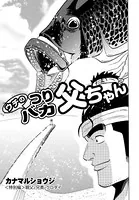 ウチのつりバカ父ちゃん 特別編