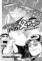 ウチのつりバカ父ちゃん 191th.