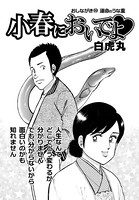 小春においでよ◇ おしながき89