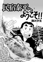 民宿泰平へようこそ！！Vol.13