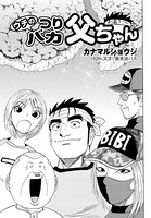 ウチのつりバカ父ちゃん 192th.