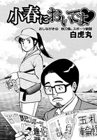 小春においでよ◇ おしながき90