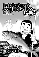 民宿泰平へようこそ！！Vol.14