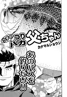 ウチのつりバカ父ちゃん 194th.