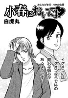 小春においでよ◇ おしながき91