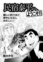 民宿泰平へようこそ！！Vol.15