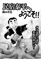 民宿泰平へようこそ！！Vol.16