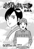 小春においでよ◇ おしながき93