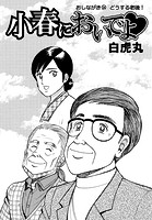 小春においでよ◇ おしながき94