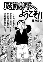 民宿泰平へようこそ！！Vol.18