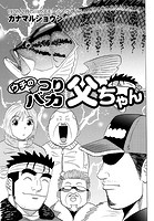 ウチのつりバカ父ちゃん 197th.