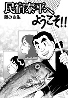 民宿泰平へようこそ！！Vol.19