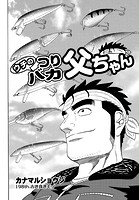 ウチのつりバカ父ちゃん 198th.