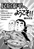 民宿泰平へようこそ！！Vol.20