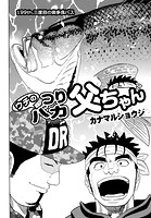 ウチのつりバカ父ちゃん 199th.