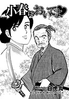 小春においでよ◇ おしながき96